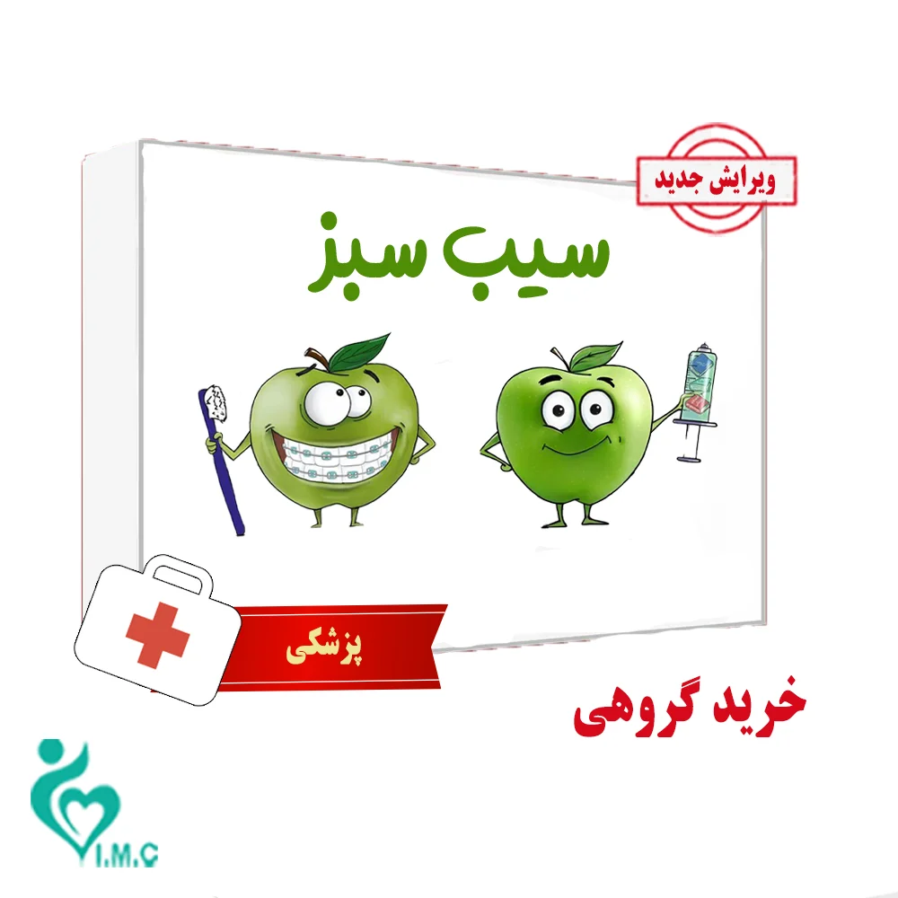 بسته کتاب سیب سبز علوم پایه پزشکی بدون سیبچه‌ 1404- خرید کلاسی